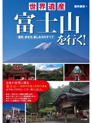cover image of 世界遺産富士山を行く!歴史、歩き方、楽しみ方のすべて